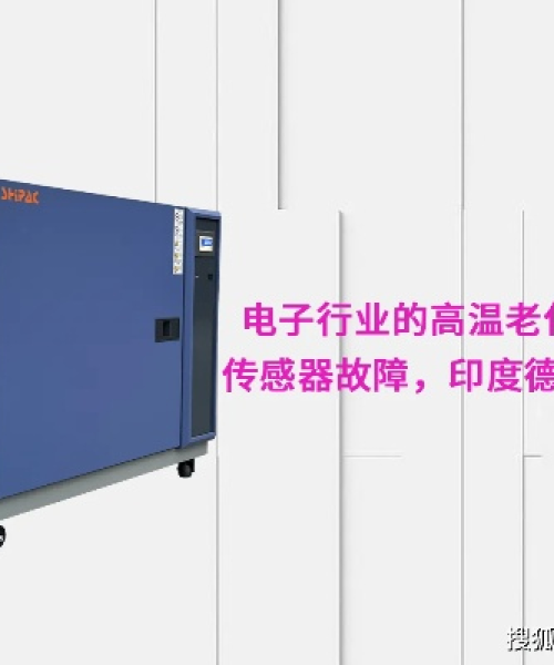 高温试验箱在电子行业的应用案例